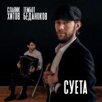 poster Суета Суета