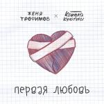 poster Первая любовь Первая любовь