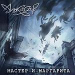 poster Туман Мастер и Маргарита