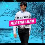 poster Нереальная Нереальная