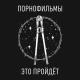 Порнофильмы - Доброе сердце (Это пройдёт, 2020)