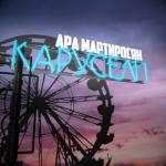 album image КАРУСЕЛИ () 2019 Карусели