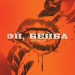 album image Эй, Бейба(1)