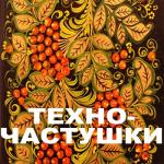 album image минус для частушки Красная зона