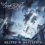 album image Туман Мастер и Маргарита
