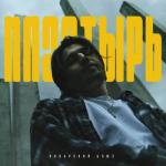 album image Пластырь Пластырь