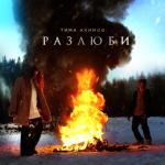 album image Разлюби Разлюби