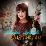 album image онотмаган Онытмаган