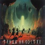 album image Танцы на костях Танцы на костях