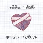 album image Первая любовь Первая любовь