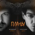 album image Планы Планы
