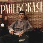 album image Раневская Раневская