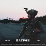 album image Патрон Патрон