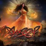 album image Проклятье игры Цитадель души