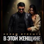 album image В этой женщине В этой женщине