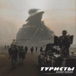 album image Туристы (Prod. by SKWLKR) Туристы (Prod. by SKWLKR)