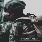 album image Русский солдат Русский солдат