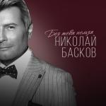 album image Без тебя нельзя Без тебя нельзя