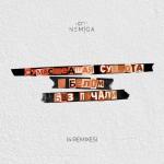album image Сумасшедшая суббота (Remix) Сумасшедшая суббота в белом без печали