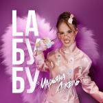 album image Laбубу (Labubu/Лабубу) Laбубу (Labubu/Лабубу)