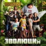 album image Всем пиздец Эволюция