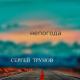 2842. Трунов Сергей - Метель подруга