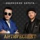Антиреспект и Decart ARF - Одинокие берега (Сл. и Муз. А.Степанов)