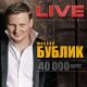 Михаил Бублик - Арт-обстрел (300kbit.ru)