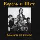 Король и Шут [Камнем по голове] - Мотоцикл