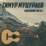 poster Годы быстро пройдут Избранное. Часть 1