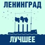 poster мне бы в небо Ленинград: Лучшее!