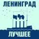 Ленинград - мне бы в небо