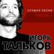 Игорь Тальков. - Я завтра снова в бой сорвусь