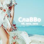 album image Ай, лето, лето Ай, лето, лето