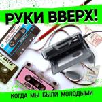 album image Kogda my byli molodymi Когда мы были молодыми