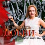 poster Не бойтесь любви Не бойтесь любви