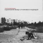 album image Система В диапазоне между отчаянием и надеждой