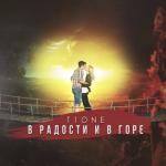 album image В радости и в горе В радости и в горе