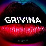 album image GRIVINA - Я надену белье с кружевами[Bass.Prod.By.Marlin] Я хочу