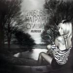 album image Невозможно Любовь на грани суицида (Переиздание)