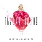album image Пьяная вишня Свобода