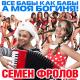 Cемён Фролов - Деревня моя