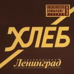 album image Свобода Хлеб