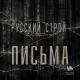 Русский строй - Письма