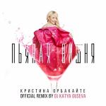 poster Пьяная вишня (Remix) Пьяная вишня (Remix)