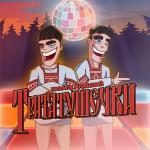 poster Тритатушечки Тритатушечки