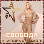 poster Пьяная вишня Свобода