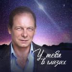 poster У тебя в глазах У тебя в глазах