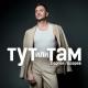 Сергей Лазарев - Тут или Там