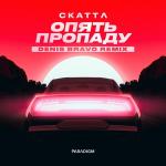 poster Опять пропаду (Denis Bravo Remix) Опять пропаду (Denis Bravo Remix)